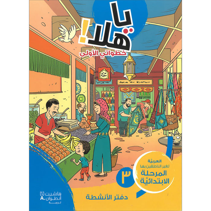 Ya Hala! My First Steps Workbook: Level 3 (Beginner Level) يا هلا! خطواتي الأولى (المرحلة الابتدائية)