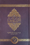 The Clear Quran with Arabic Text - Leather ( 5.8" x 8.8") |Parallel Edition
