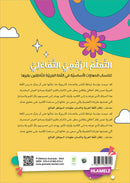 Al-Amal Series – Interactive Digital Learning: Level 2 (Reading, Writing, Expression & Exercises) سلسلة الأمل