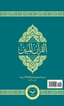 The Clear Quran - El Corán Esclarecedor Con Texto Arabe (Spanish with Arabic Text) - 20 Copies Bulk