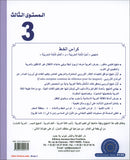 I Love The Arabic Language Handwriting: Level 3 أحب اللغة العربية الخط و الإملاء