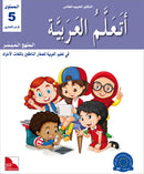 I Learn Arabic Simplified Curriculum (Set of 19 books, without Teacher Books) أتعلم العربية المنهج الميسر