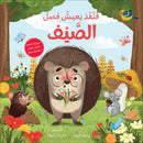 The Four Seasons (Set of 4 Books) سلسلة الفصول الأربعة