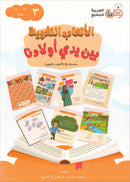 Language Games Between Our Children's Hand (Set of 4 Books) الألعاب اللغوية بين يدي أولادنا