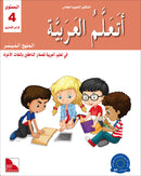 I Learn Arabic Simplified Curriculum (Set of 15 Books, with Teacher Books) أتعلم العربية المنهج الميسر