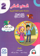 The Global Curriculum for Children: Level 2 (Pack of 2 Books: Textbook & Workbook)