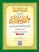 Al-Qaidah An-Noraniah (Arabic Set of 7 Books, 2 Audio CDs, Children's Cards and Poster)