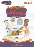Language Games Between Our Children's Hand (Set of 4 Books) الألعاب اللغوية بين يدي أولادنا