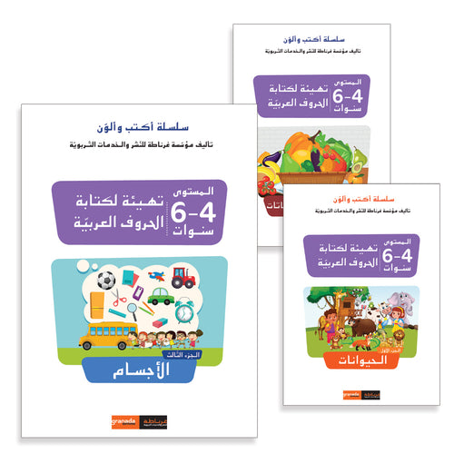 I Write and Color Series (Set of 3 Books) سلسلة أكتب وألون