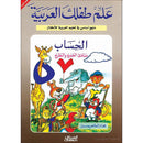 Teach Your Child Arabic – Math: Principles of Addition and Subtraction علم طفلك العربيه - الحساب مبادئ الجمع والطرح