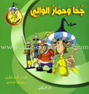 Juha's Adventures (Set of 8 Books) مغامرات جحا