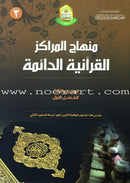 Permanent Quranic Centers Curriculum (Set of 4 Books, Without Teacher Book) منهاج المراكز القرآنية الدائمة