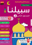 Sabilouna Islamic Education (Set of 5 Books)