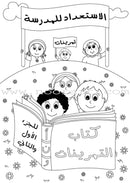 Preparing for School (Set of 4 Books) الإستعداد للمدرسة