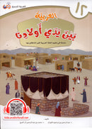 Arabic in Our Children's Hands (Set of 6 Books, without Teacher Guide) العربية بين يدي أولادنا