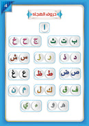 The Integrated Foundation: Volume 1 (Alphabet Letters Book) التأسيس المتكامل: كتاب حروف الهجاء