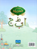 Arabic Sanabel: Level KG1 سنابل العربية