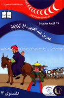 Muslim Leaders Series - Caliph Umar Ibn Abdul Aziz: Level 3 (3 Books) سلسلة القادة المسلمين – الخليفة عمر بن عبد العزيز