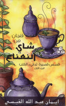 A Cup of Mint Tea (Set of 11 Books) فنجان من شاي النعناع