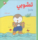 Tchobi, the Children’s Friend (Set of 5 Stories) تشوبي، صديق الصغار