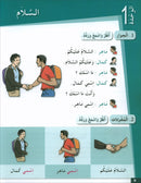 Arabic for Youth Textbook: Level 1 العربية للشباب كتاب التلميذ