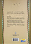 Methodical Interpretation of the Noble Qur'an: Part 30 التفسير المنهجي للقرآن الكريم