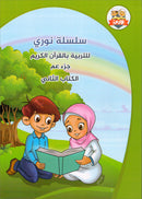 Nuri Series - Education through the Holy Quran (Juz' Amma, Set of 3 Books) سلسة نوري للتربية بالقرآن الكريم