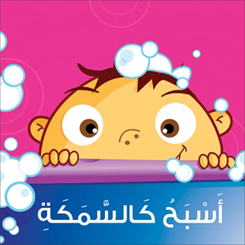 I Swim Like a Fish أسبح كالسمكة