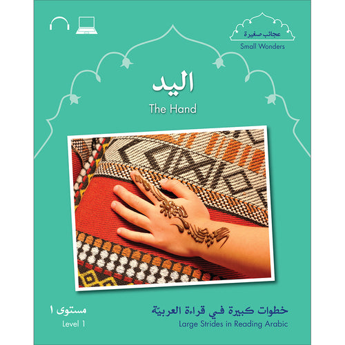 Small Wonders Level 1: The Hand عجائب صغيرة مستوى 1: اليد