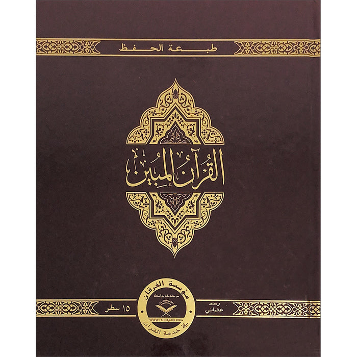 The Clear Quran with Arabic Text - Hardcover (8" x 9.7")