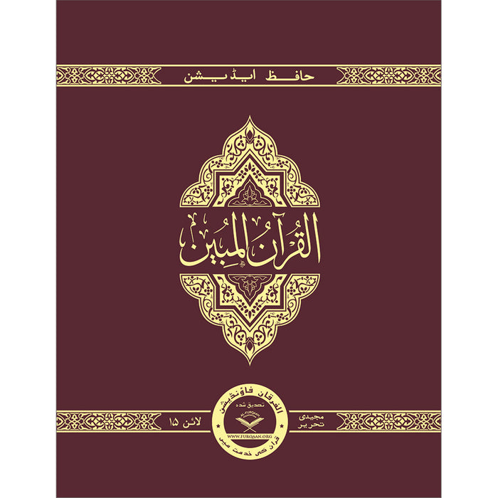 The Clear Quran (Indo-Pak) with Arabic Text- Hardcover (8" x 9.7")| Hifz Edition Script 15 Lines