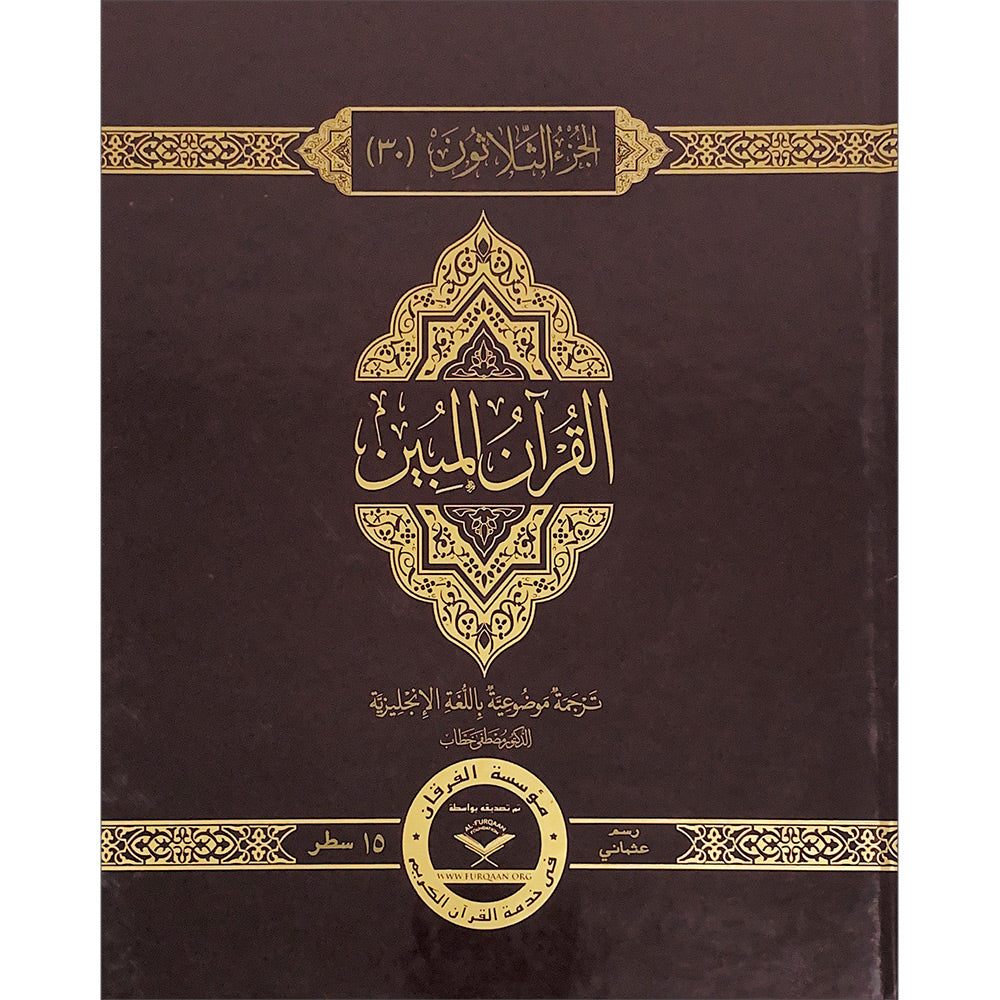 The Clear Quran Para Juz 30 with English Text - Hardcover (7.5