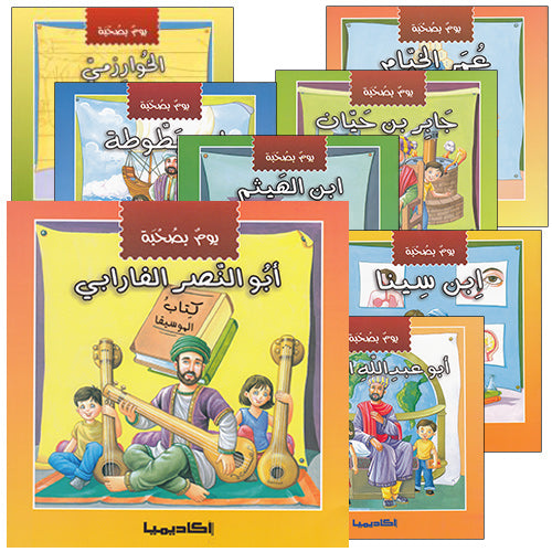 A Day With... Series (8 books) يوم بصحبة