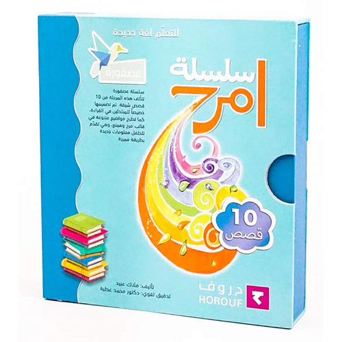 Have Fun Series - Birds  Level 1 (10 Books) سلسلة عصفورة - سلسلة امرح