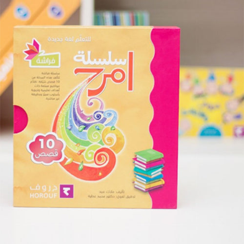 Have Fun Series - Butterfly Level 2 (10 Books) سلسلة امرح- سلسلة الفراشة