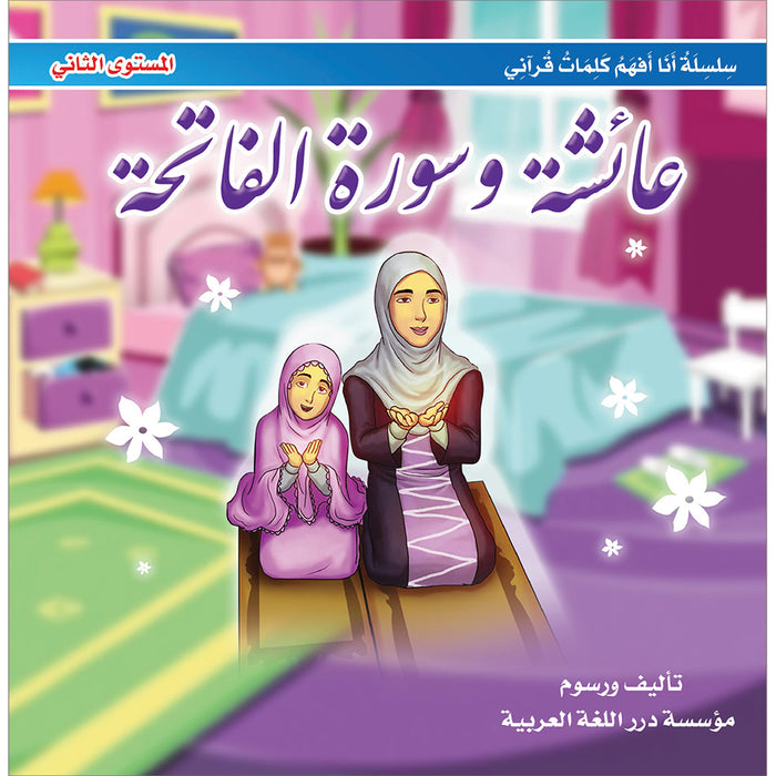 I Understand my Quranic Words Series - A'aishah and Surat Al-Fatiha. سلسلة أنا افهم كلمات قرآني - عائشة وسورة الفاتحة