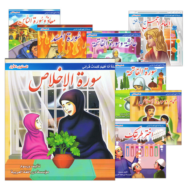 I Understand my Quranic Words Series. (Set of 10 Books) سلسلة أنا أفهم كلمات قرآني