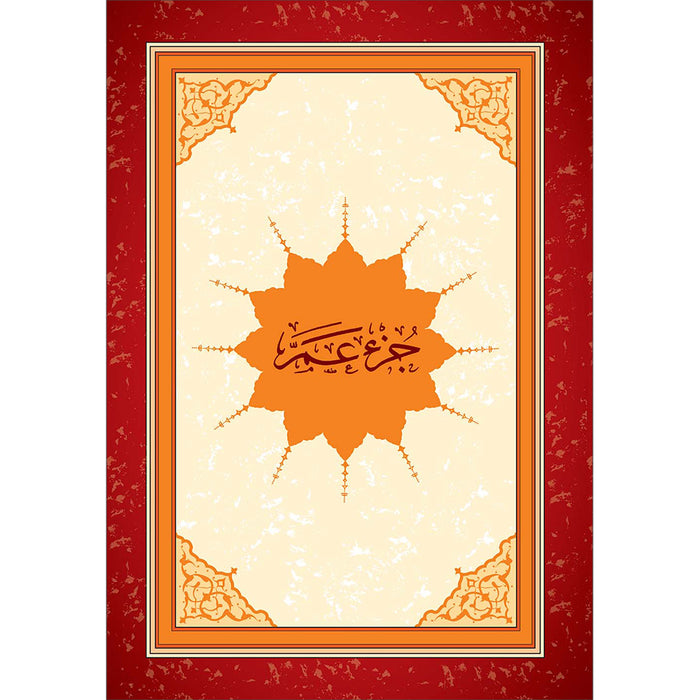 Juz' Amma, Chapter 30 (Madinah/Uthmani Script) جزء عم