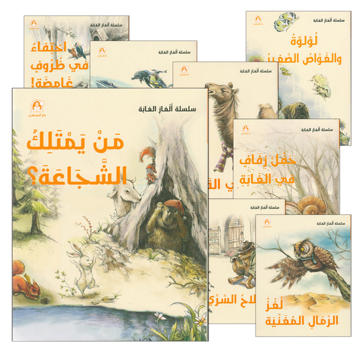 The Forest Mysteries Series (Set of 8 Books) سلسلة الغاز الغابة