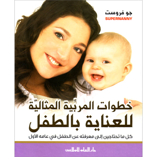 Super Nanny - Steps for Taking Care of a Child خطوات المربية المثالية للعناية بالطفل