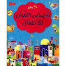 Qasasul Quran lil Atfal (Arabic version of My First Quran Storybook) (HB)