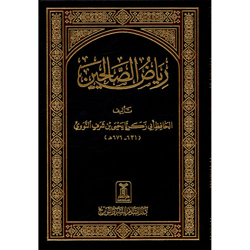 Riyad-us-Saliheen (Large) رياض الصالحين