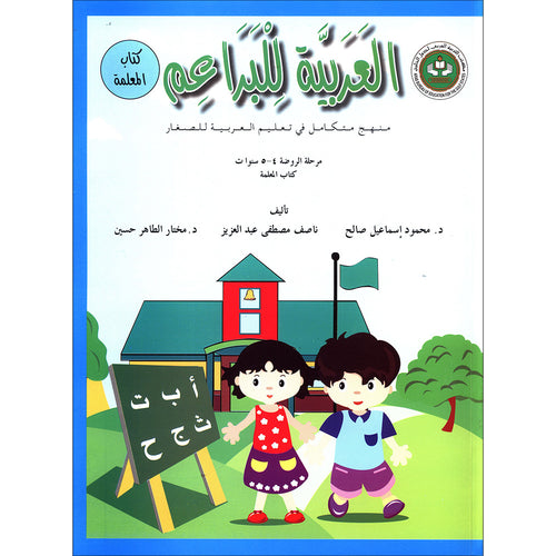 Arabic For Buds - Teacher Book: KG1 Level (4 - 5 Years) العربية للبراعم