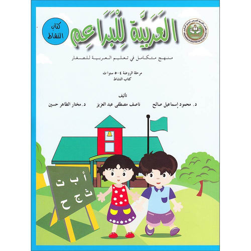 Arabic For Buds Workbook: KG1 Level (4 - 5 Years) العربية للبراعم