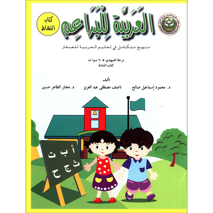 Arabic For Buds Workbook: KG2 Level (5 - 6 Years) العربية للبراعم