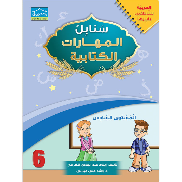Arabic Sanabel Handwriting Skills Level 6 سنابل المهارات   الكتابية المستوى السادس