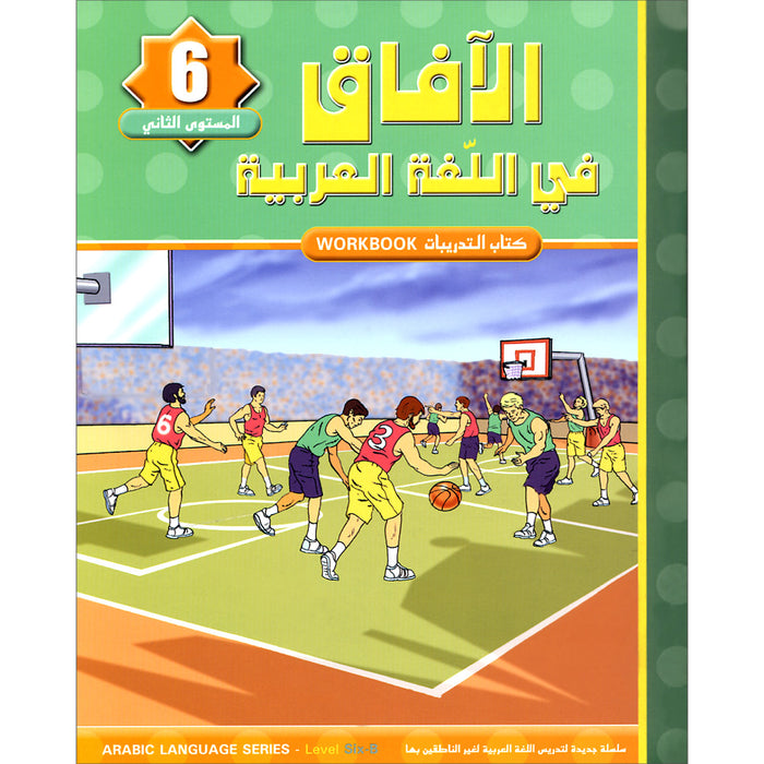 Horizons in the Arabic Language Workbook: Level 6 الآفاق في اللغة العربية كتاب التدريبات