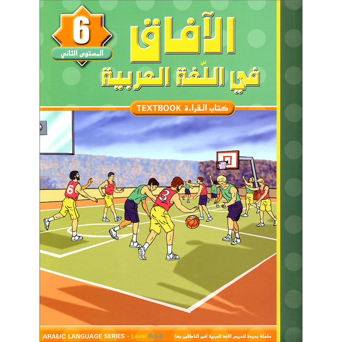 Horizons in the Arabic Language Textbook: Level 6 الآفاق في اللغة العربية كتاب الطالب