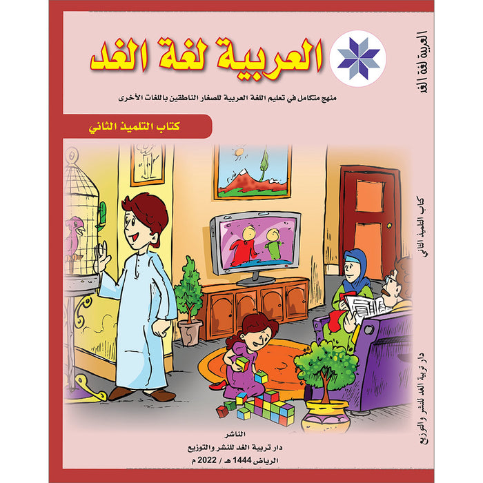 Arabic is the Language of Tomorrow: Textbook Level 2 العربية لغة الغد