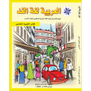Arabic is the Language of Tomorrow for Non-Native Speakers Textbook: Level 5 العربية لغة الغد